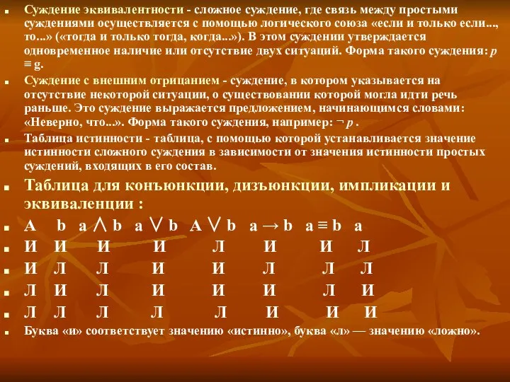 Суждение эквивалентности - сложное суждение, где связь между простыми суждениями осуществляется