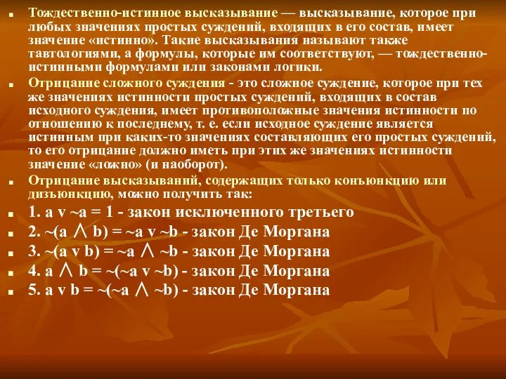 Тождественно-истинное высказывание — высказывание, которое при любых значениях простых суждений, входящих