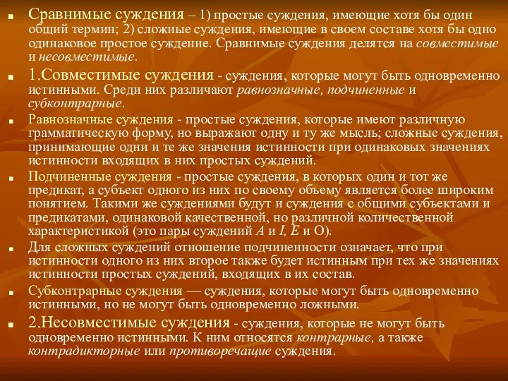 Сравнимые суждения – 1) простые суждения, имеющие хотя бы один общий