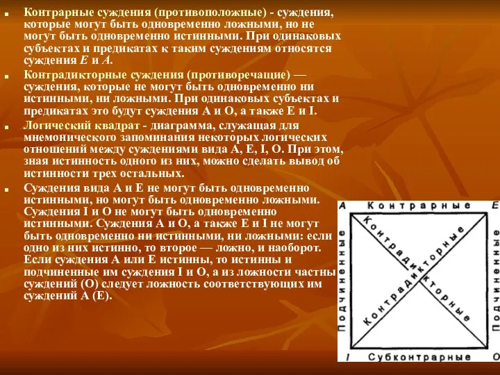 Контрарные суждения (противоположные) - суждения, которые могут быть одновременно ложными, но