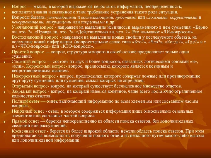 Вопрос — мысль, в которой выражается недостаток информации, неопределенность, неполнота знания