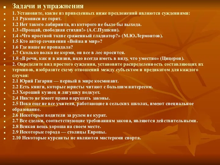 Задачи и упражнения 1. Установите, какие из приведенных ниже предложений являются