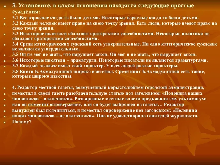 3. Установите, в каком отношении находятся следующие простые суждения: 3.1 Все