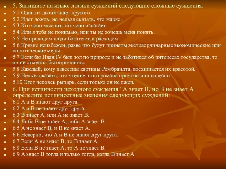 5. Запишите на языке логики суждений следующие сложные суждения: 5.1 Один