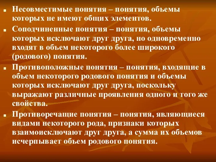 Несовместимые понятия – понятия, объемы которых не имеют общих элементов. Соподчиненные