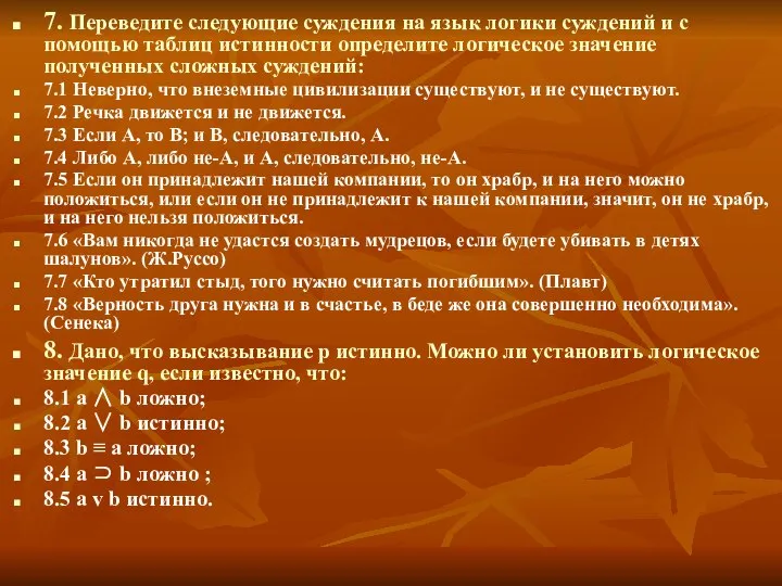 7. Переведите следующие суждения на язык логики суждений и с помощью