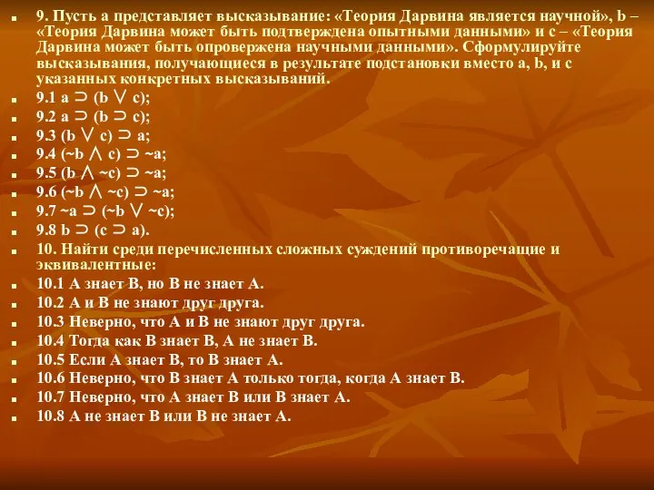 9. Пусть a представляет высказывание: «Теория Дарвина является научной», b –