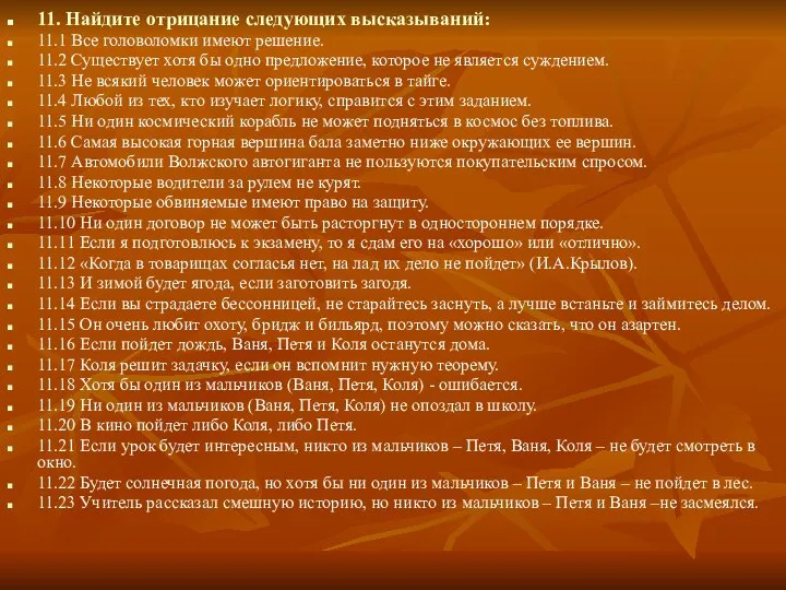 11. Найдите отрицание следующих высказываний: 11.1 Все головоломки имеют решение. 11.2