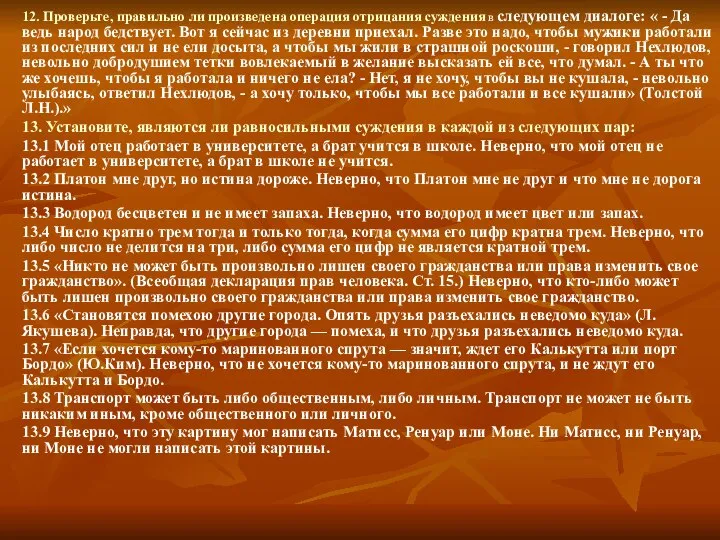 12. Проверьте, правильно ли произведена операция отрицания суждения в следующем диалоге: