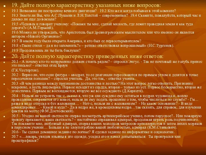 19. Дайте полную характеристику указанных ниже вопросов: 19.1 Возможно ли построение