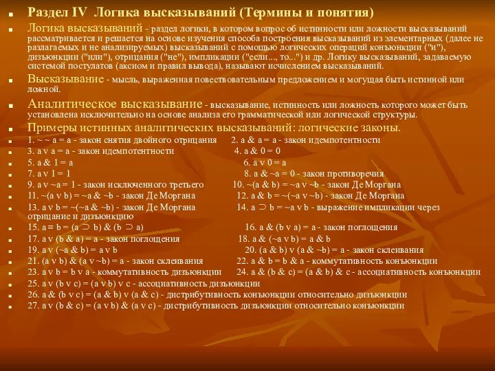 Раздел IV Логика высказываний (Термины и понятия) Логика высказываний - раздел