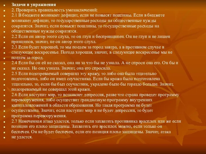 Задачи и упражнения 2. Проверить правильность умозаключений: 2.1 В бюджете возникает