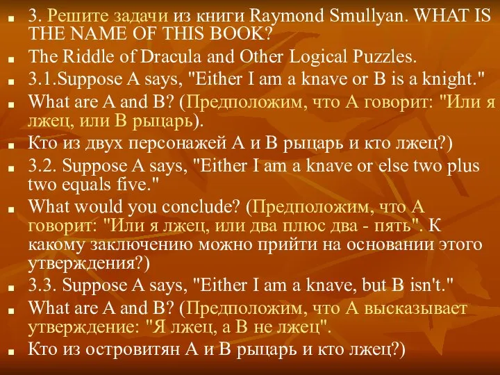 3. Решите задачи из книги Raymond Smullyan. WHAT IS THE NAME