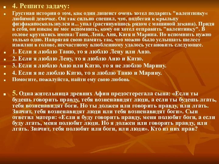 4. Решите задачу: Грустная история о том, как один лицеист очень