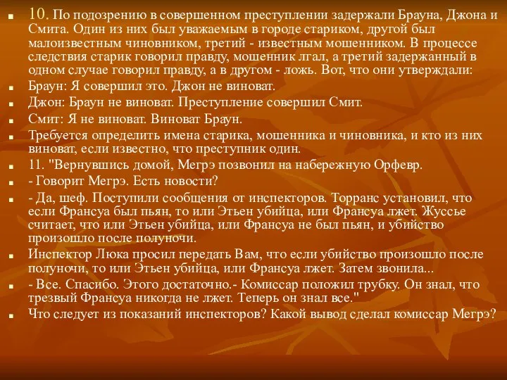 10. По подозрению в совершенном преступлении задержали Брауна, Джона и Смита.