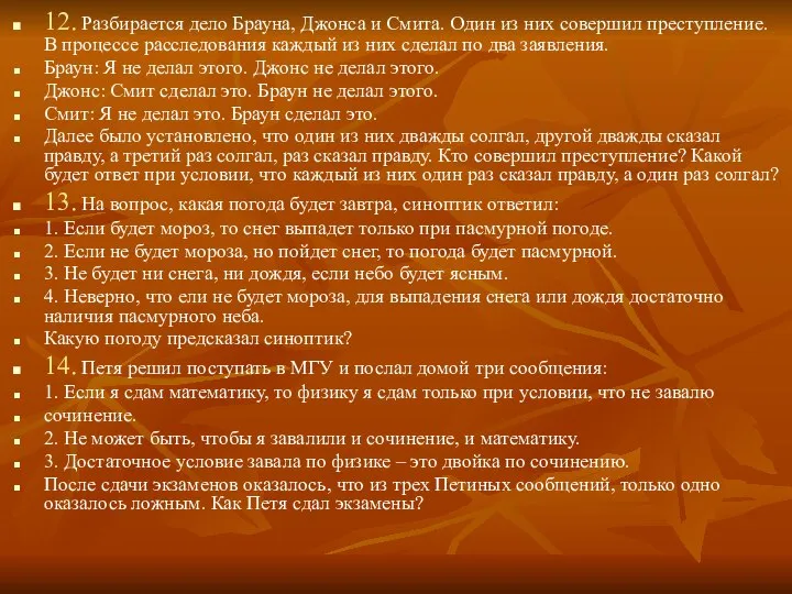 12. Разбирается дело Брауна, Джонса и Смита. Один из них совершил