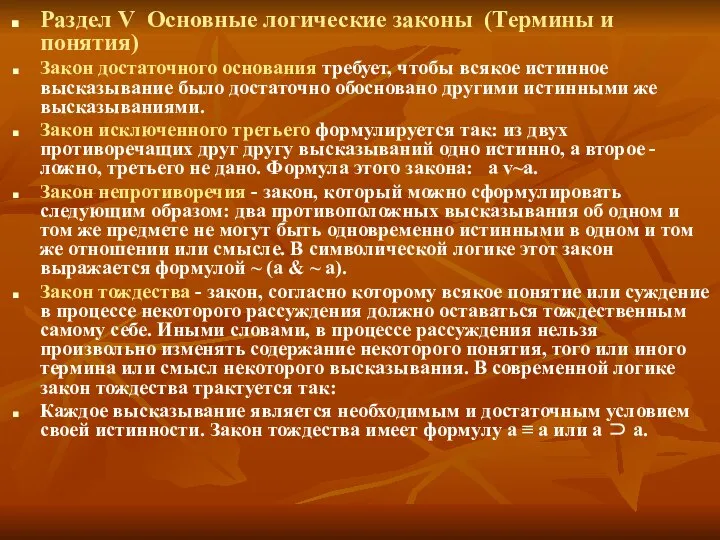 Раздел V Основные логические законы (Термины и понятия) Закон достаточного основания