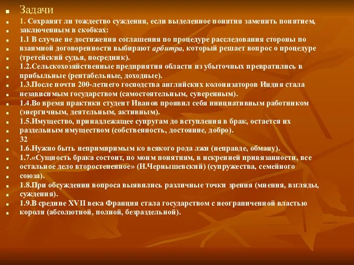 Задачи 1. Сохранят ли тождество суждения, если выделенное понятия заменить понятием,