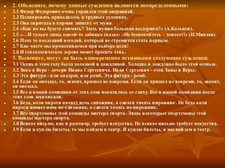 2. Объясните, почему данные суждения являются неопределенными: 2.1 Федор Федорович очень