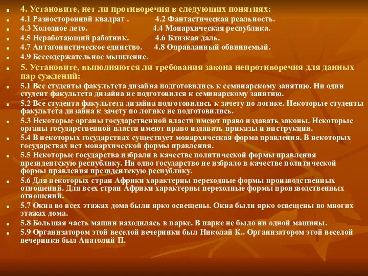 4. Установите, нет ли противоречия в следующих понятиях: 4.1 Разносторонний квадрат