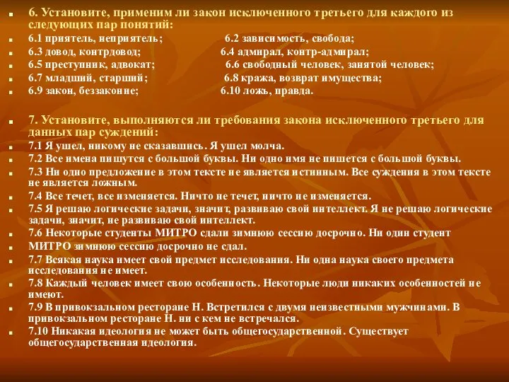 6. Установите, применим ли закон исключенного третьего для каждого из следующих