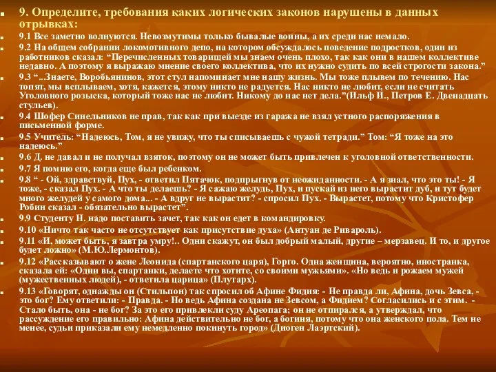 9. Определите, требования каких логических законов нарушены в данных отрывках: 9.1