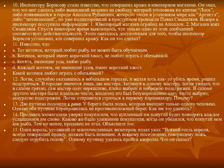 10. Инспектору Борисову стало известно, что совершена кража в ювелирном магазине.