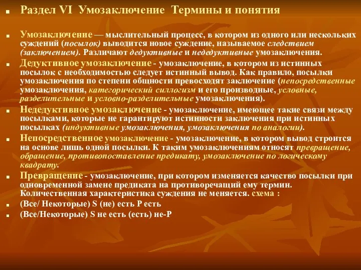 Раздел VI Умозаключение Термины и понятия Умозаключение — мыслительный процесс, в