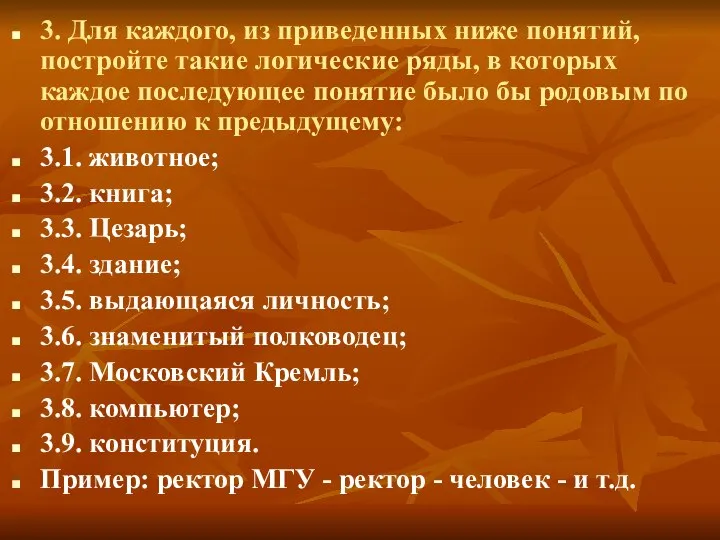 3. Для каждого, из приведенных ниже понятий, постройте такие логические ряды,