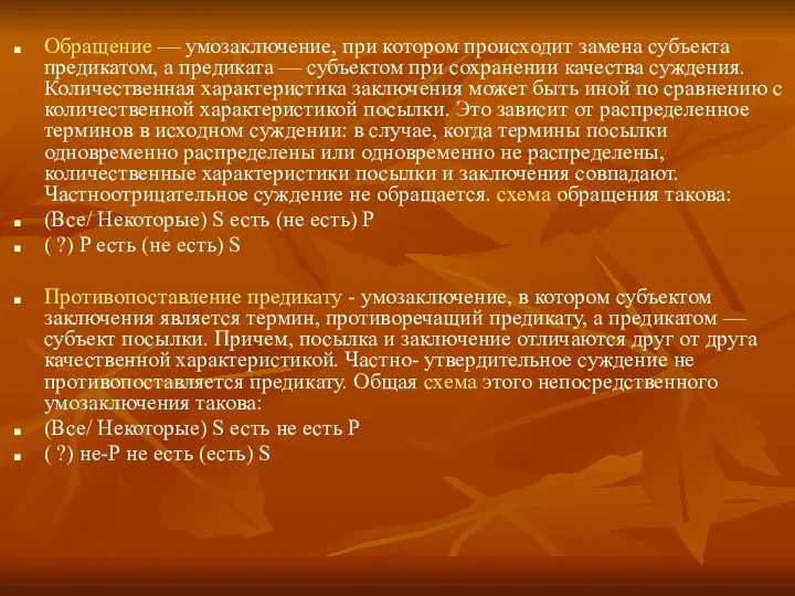 Обращение — умозаключение, при котором происходит замена субъекта предикатом, а предиката