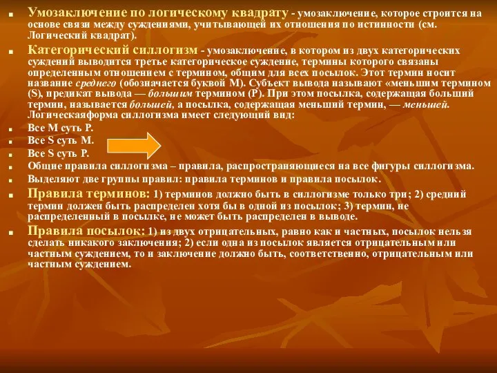 Умозаключение по логическому квадрату - умозаключение, которое строится на основе связи