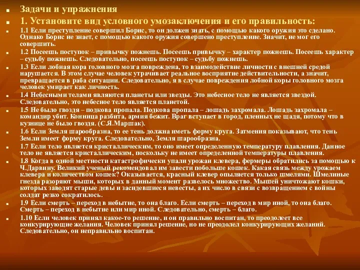 Задачи и упражнения 1. Установите вид условного умозаключения и его правильность: