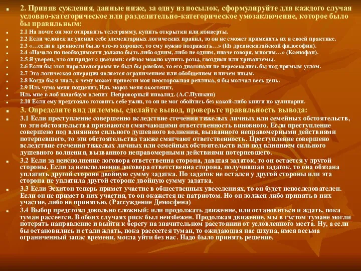 2. Приняв суждения, данные ниже, за одну из посылок, сформулируйте для