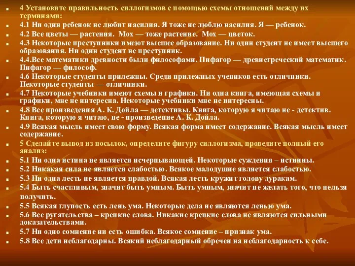 4 Установите правильность силлогизмов с помощью схемы отношений между их терминами: