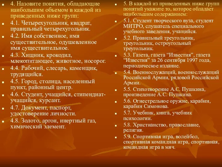 4. Назовите понятия, обладающие наибольшим объемом в каждой из приведенных ниже