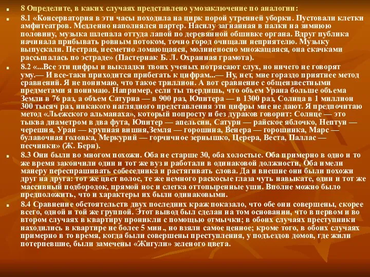 8 Определите, в каких случаях представлено умозаключение по аналогии: 8.1 «Консерватория