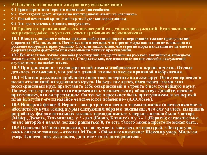 9 Получить по аналогии следующие умозаключения: 9.1 Транспорт в этом городе