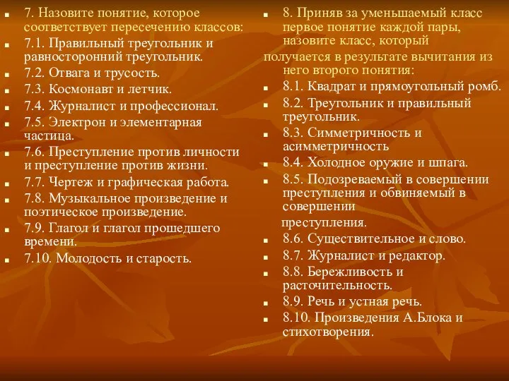 7. Назовите понятие, которое соответствует пересечению классов: 7.1. Правильный треугольник и