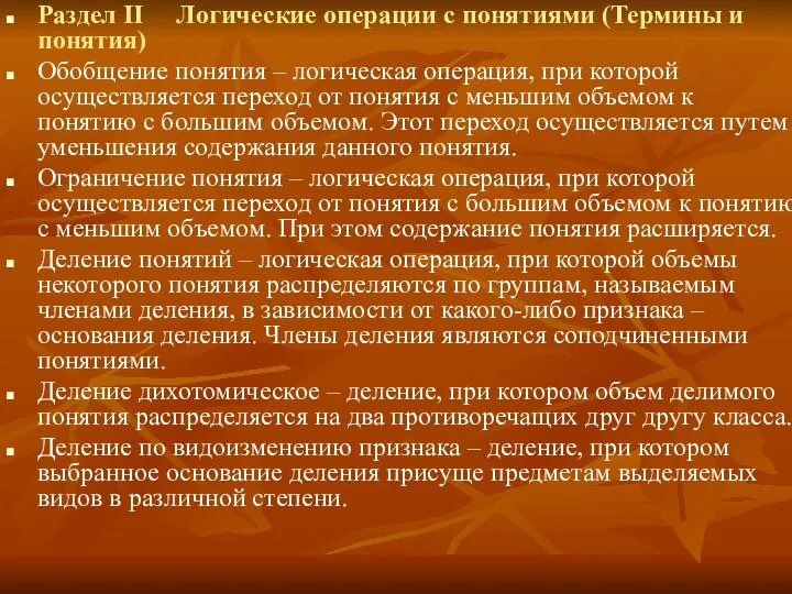 Раздел II Логические операции с понятиями (Термины и понятия) Обобщение понятия