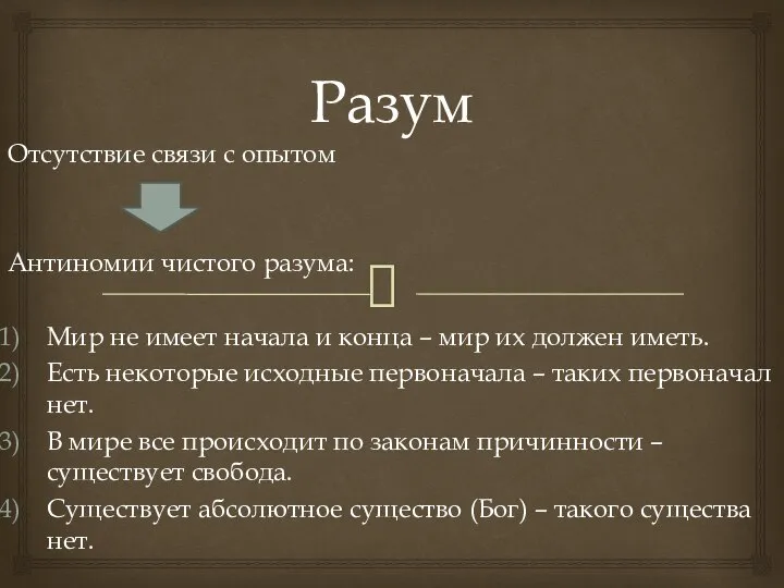 Разум Отсутствие связи с опытом Антиномии чистого разума: Мир не имеет