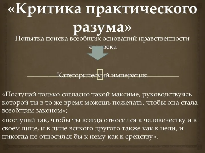 «Критика практического разума» Попытка поиска всеобщих оснований нравственности человека Категорический императив: