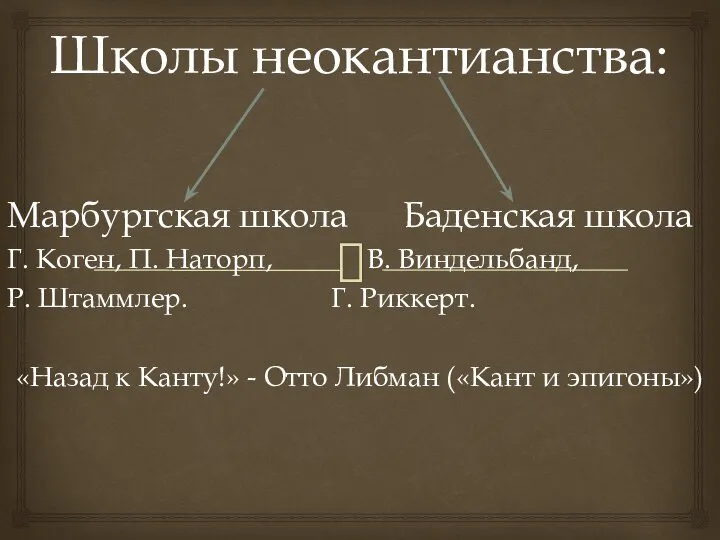 Школы неокантианства: Марбургская школа Баденская школа Г. Коген, П. Наторп, В.