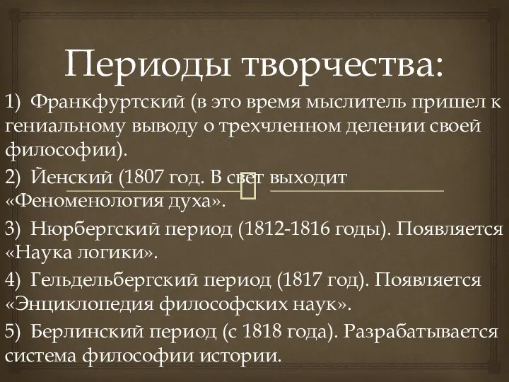 Периоды творчества: 1) Франкфуртский (в это время мыслитель пришел к гениальному