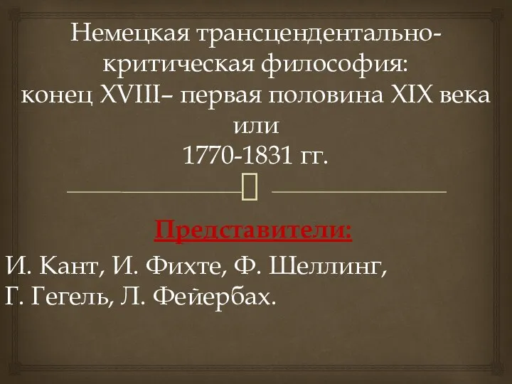 Немецкая трансцендентально-критическая философия: конец XVIII– первая половина XIX века или 1770-1831