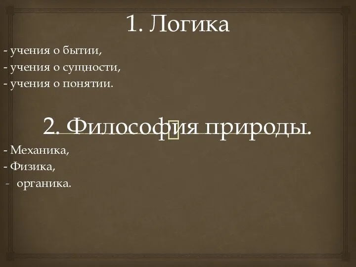 1. Логика - учения о бытии, - учения о сущности, -