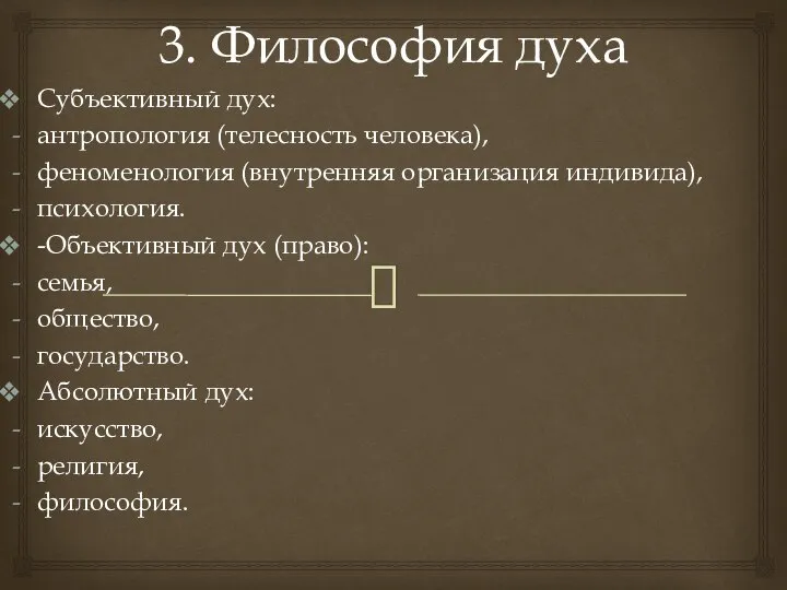 3. Философия духа Субъективный дух: антропология (телесность человека), феноменология (внутренняя организация