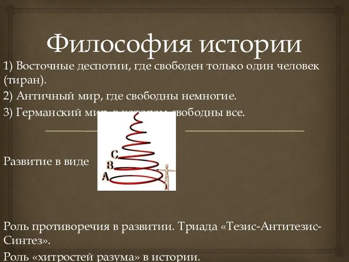 Философия истории 1) Восточные деспотии, где свободен только один человек (тиран).