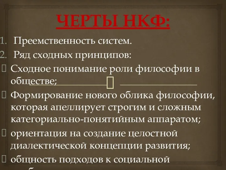 ЧЕРТЫ НКФ: Преемственность систем. Ряд сходных принципов: Сходное понимание роли философии