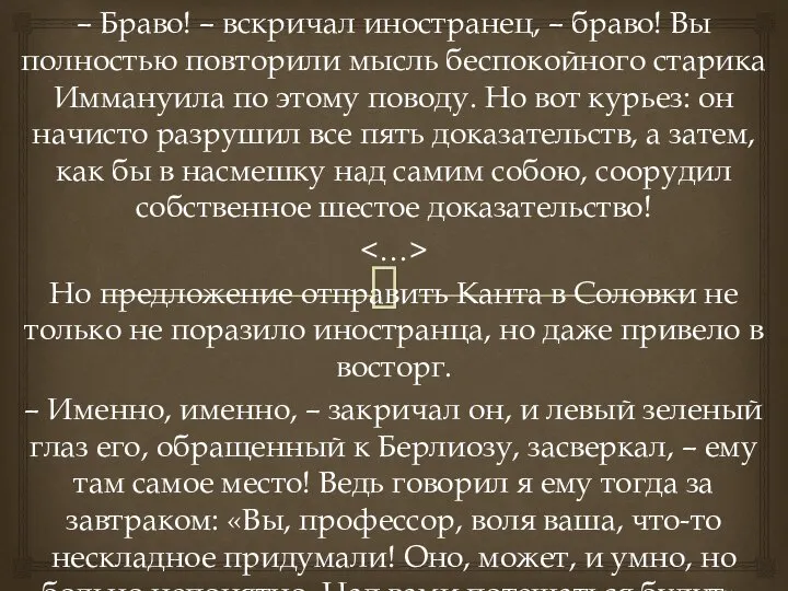 – Браво! – вскричал иностранец, – браво! Вы полностью повторили мысль