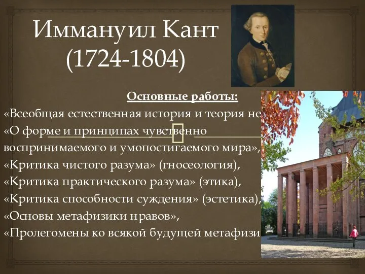 Иммануил Кант (1724-1804) Основные работы: «Всеобщая естественная история и теория неба»,